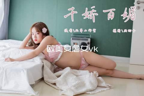 欧美女虐女vk